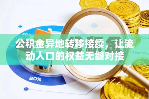 麻阳公积金异地转移接续，让流动人口的权益无缝对接