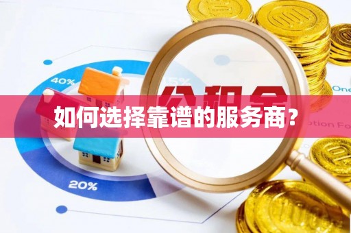 麻阳如何选择靠谱的服务商？