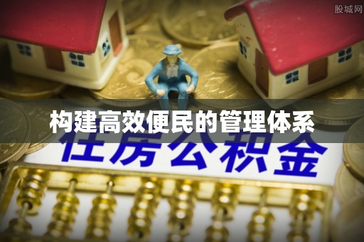 麻阳构建高效便民的管理体系
