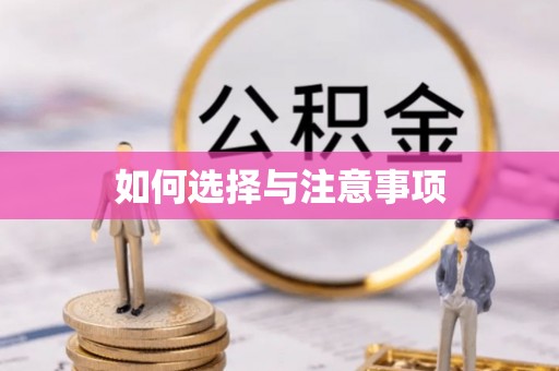 麻阳如何选择与注意事项