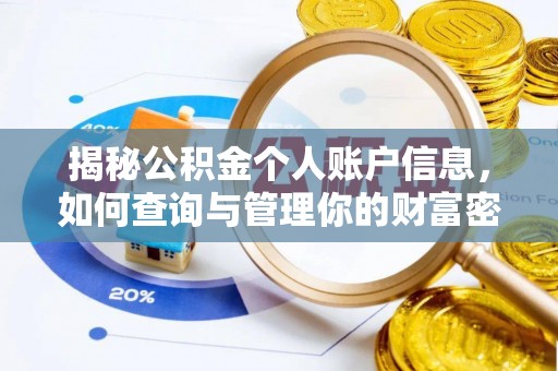 麻阳揭秘公积金个人账户信息，如何查询与管理你的财富密码