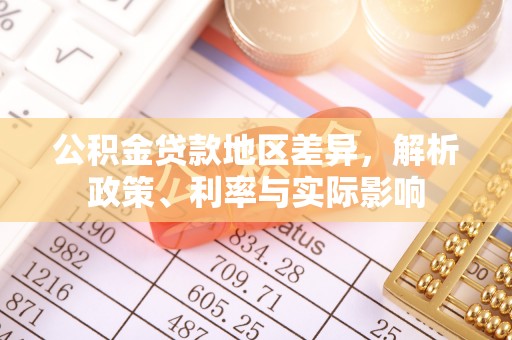 麻阳公积金贷款地区差异，解析政策、利率与实际影响