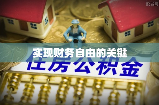 麻阳实现财务自由的关键