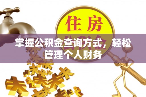 麻阳掌握公积金查询方式，轻松管理个人财务