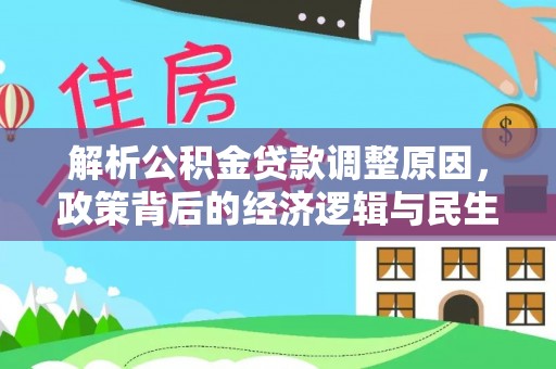 麻阳解析公积金贷款调整原因，政策背后的经济逻辑与民生影响