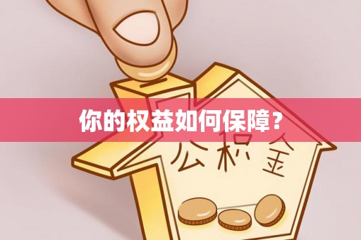 麻阳你的权益如何保障？