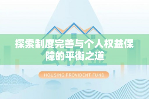 麻阳探索制度完善与个人权益保障的平衡之道