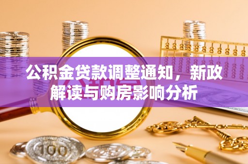 麻阳公积金贷款调整通知，新政解读与购房影响分析