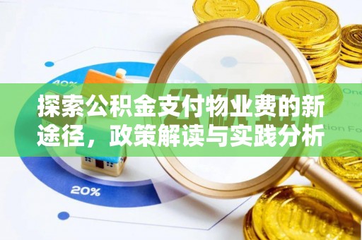 麻阳探索公积金支付物业费的新途径，政策解读与实践分析