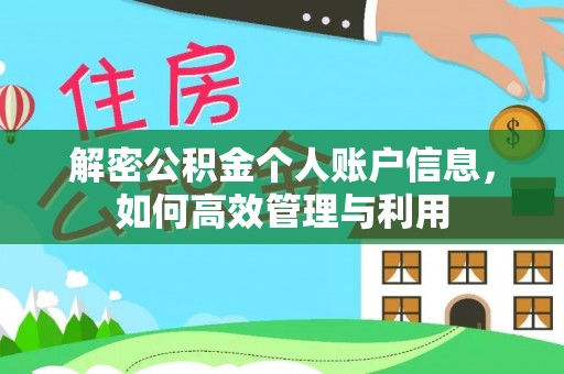 麻阳解密公积金个人账户信息，如何高效管理与利用