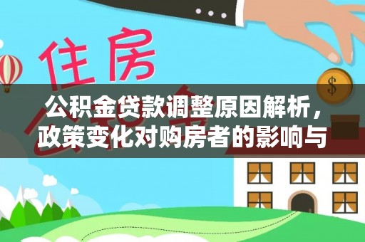麻阳公积金贷款调整原因解析，政策变化对购房者的影响与应对