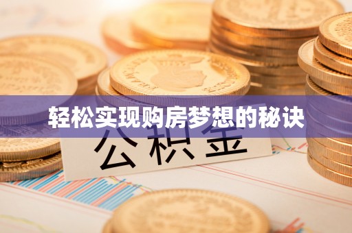 麻阳轻松实现购房梦想的秘诀