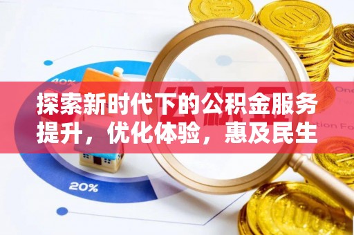 麻阳探索新时代下的公积金服务提升，优化体验，惠及民生