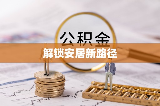 麻阳解锁安居新路径