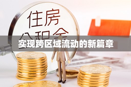 麻阳实现跨区域流动的新篇章