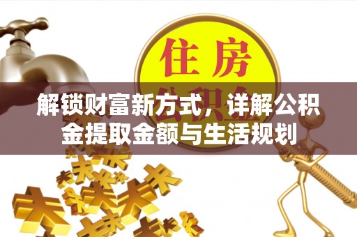 麻阳解锁财富新方式，详解公积金提取金额与生活规划