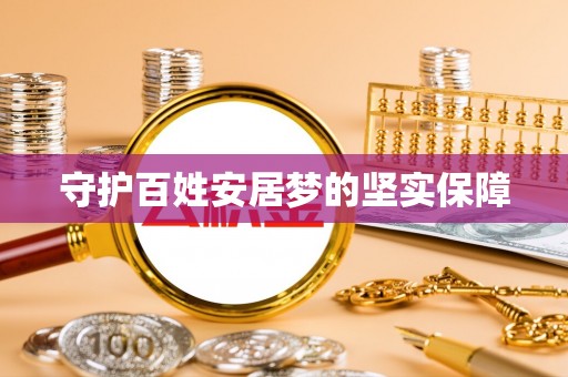 麻阳守护百姓安居梦的坚实保障