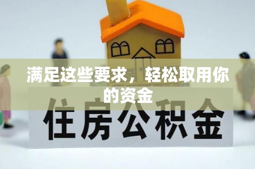 麻阳满足这些要求，轻松取用你的资金