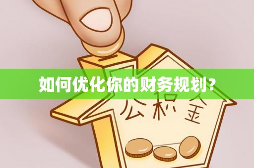 麻阳如何优化你的财务规划？
