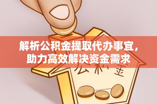 麻阳解析公积金提取代办事宜，助力高效解决资金需求