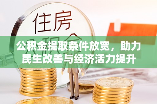 麻阳公积金提取条件放宽，助力民生改善与经济活力提升