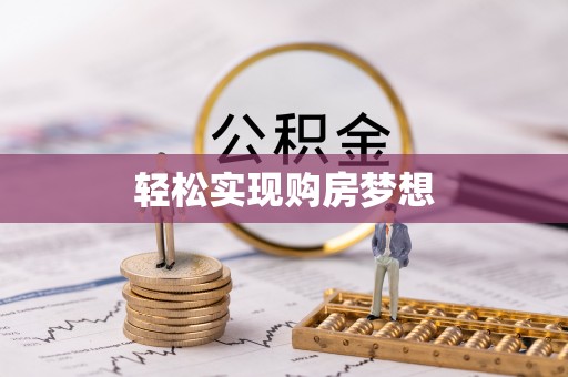 麻阳轻松实现购房梦想