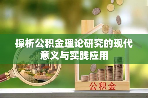 麻阳探析公积金理论研究的现代意义与实践应用