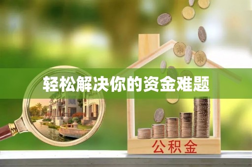 麻阳轻松解决你的资金难题