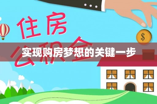 麻阳实现购房梦想的关键一步