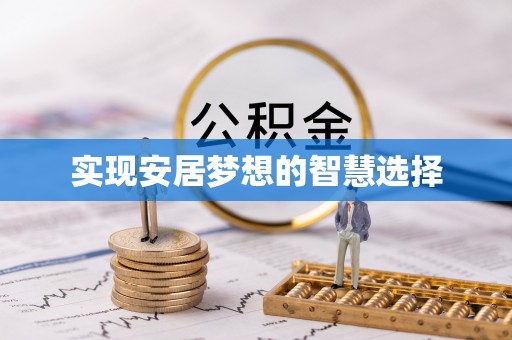 麻阳实现安居梦想的智慧选择