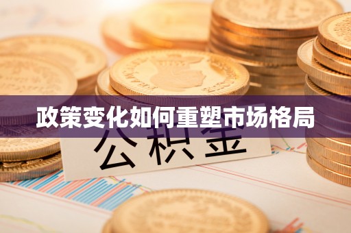 麻阳政策变化如何重塑市场格局