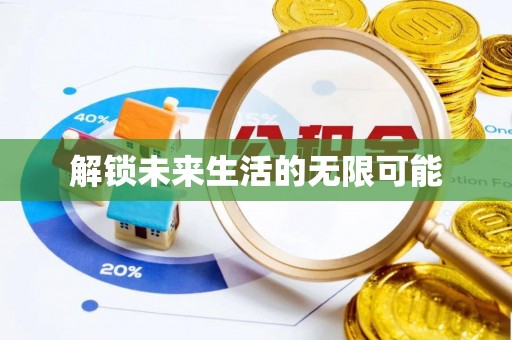 麻阳解锁未来生活的无限可能