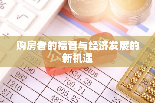 麻阳购房者的福音与经济发展的新机遇