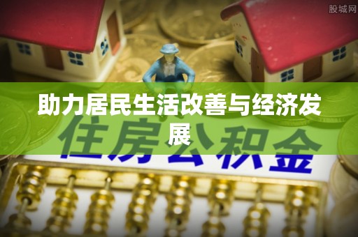 麻阳助力居民生活改善与经济发展