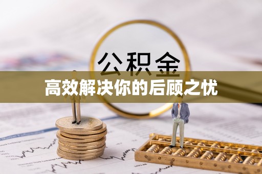 麻阳高效解决你的后顾之忧
