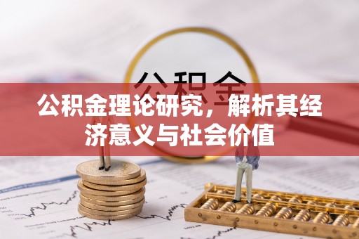 麻阳公积金理论研究，解析其经济意义与社会价值