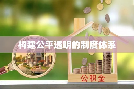 麻阳构建公平透明的制度体系