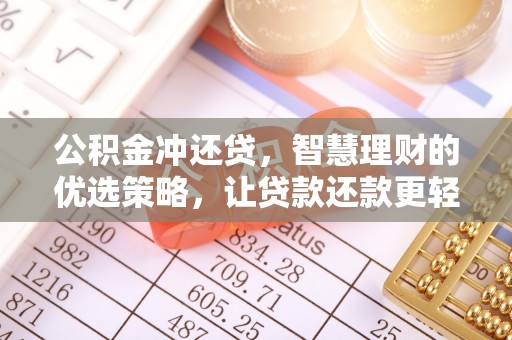 麻阳公积金冲还贷，智慧理财的优选策略，让贷款还款更轻松