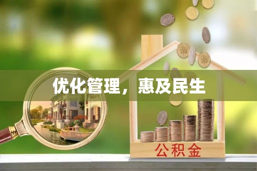 麻阳优化管理，惠及民生
