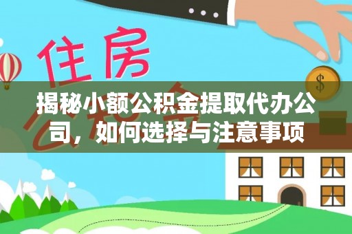 麻阳揭秘小额公积金提取代办公司，如何选择与注意事项