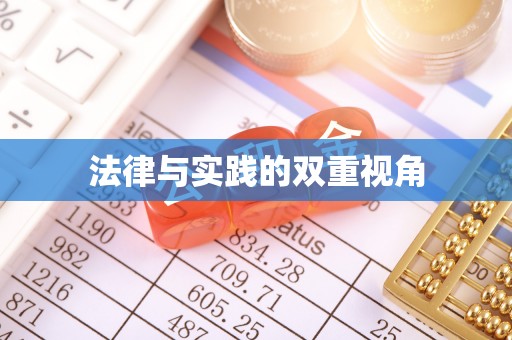 麻阳法律与实践的双重视角