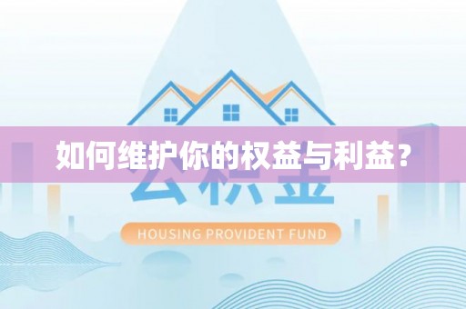 麻阳如何维护你的权益与利益？