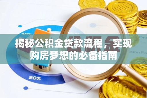 麻阳揭秘公积金贷款流程，实现购房梦想的必备指南