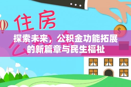 麻阳探索未来，公积金功能拓展的新篇章与民生福祉