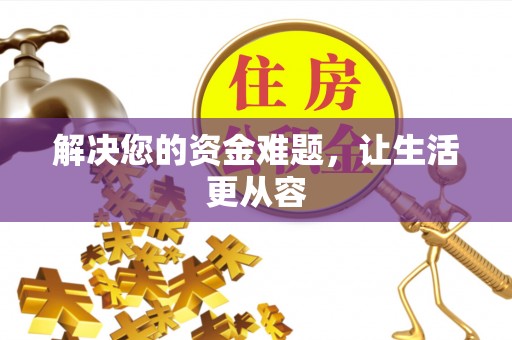 麻阳解决您的资金难题，让生活更从容