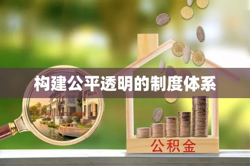 麻阳构建公平透明的制度体系