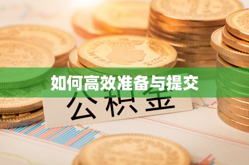 麻阳如何高效准备与提交