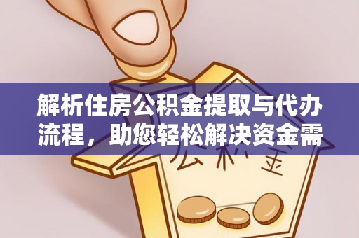 麻阳解析住房公积金提取与代办流程，助您轻松解决资金需求