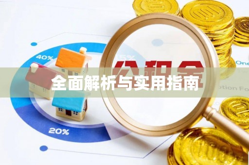 麻阳全面解析与实用指南