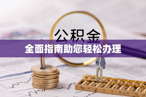 麻阳全面指南助您轻松办理
